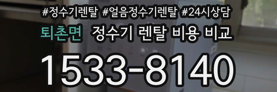 퇴촌면 정수기 렌탈 비용 비교