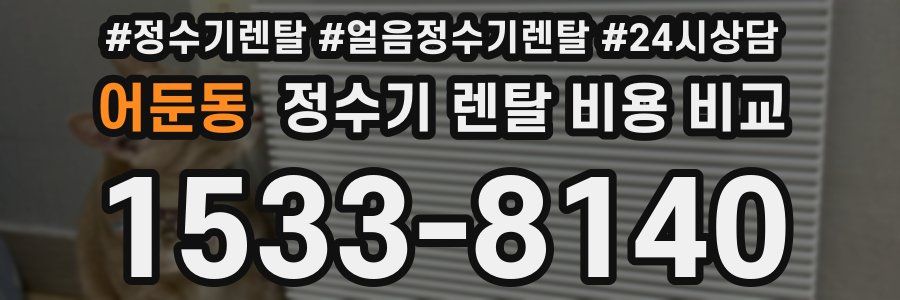 어둔동 정수기 렌탈 비용 비교