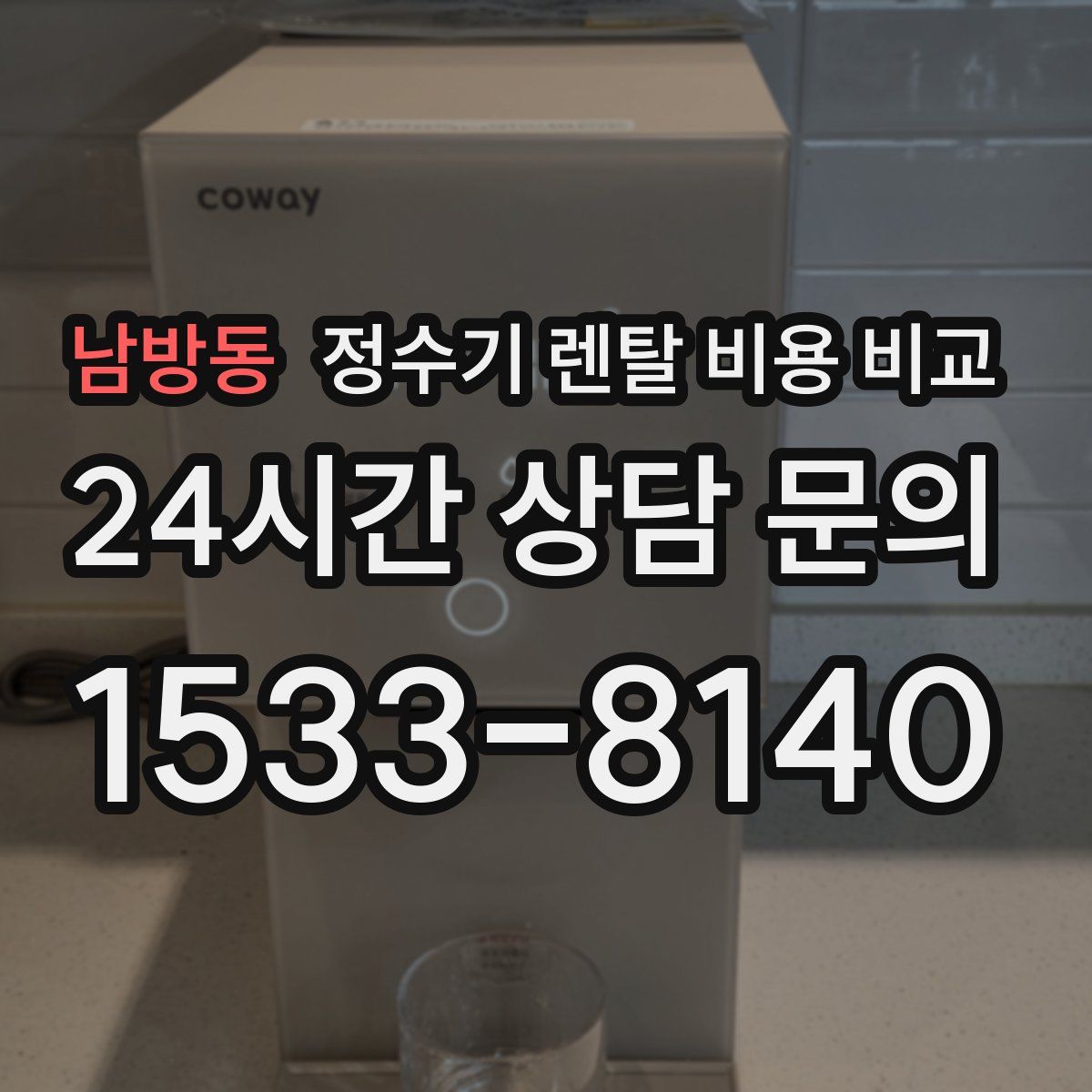 남방동 정수기 렌탈 비용 비교