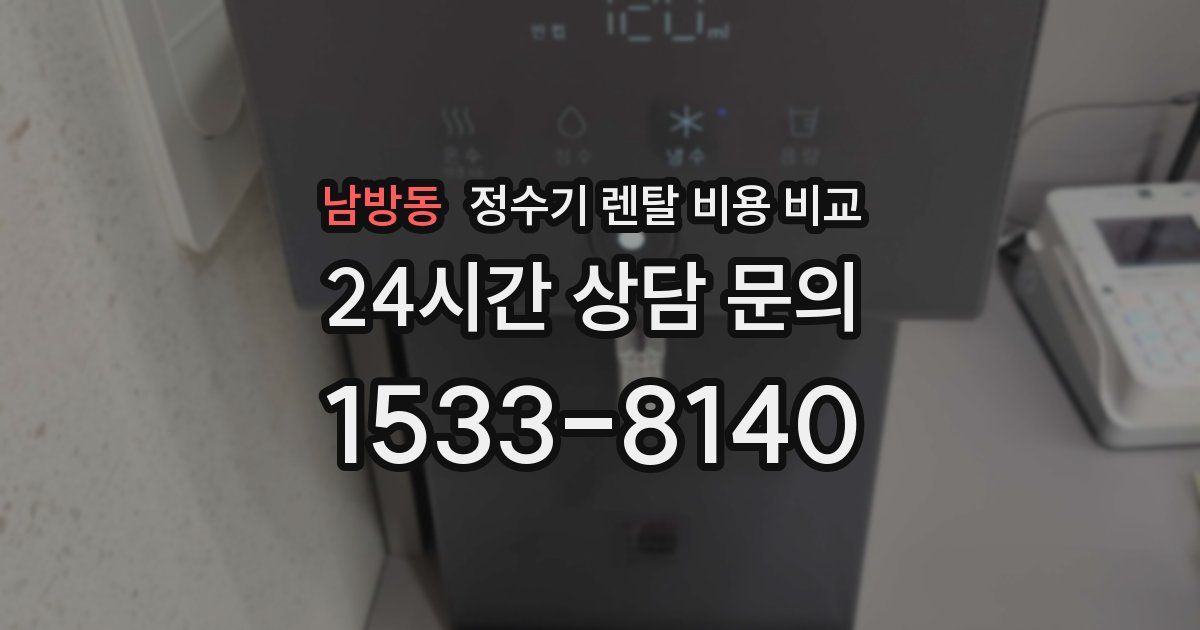 남방동 정수기 렌탈 비용 비교
