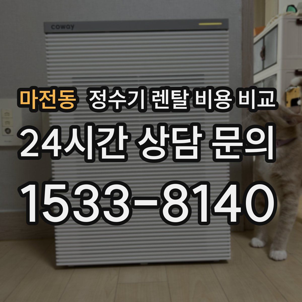 마전동 정수기 렌탈 비용 비교