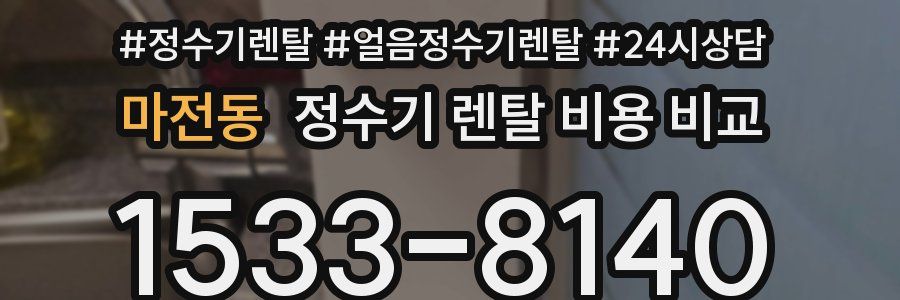 마전동 정수기 렌탈 비용 비교
