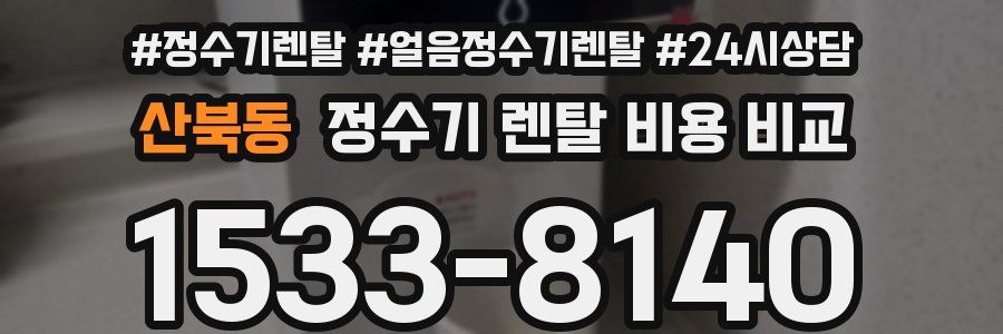 산북동 정수기 렌탈 비용 비교