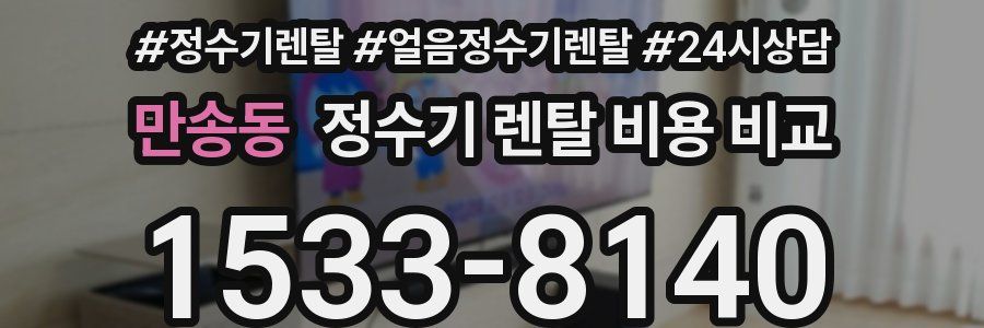 만송동 정수기 렌탈 비용 비교