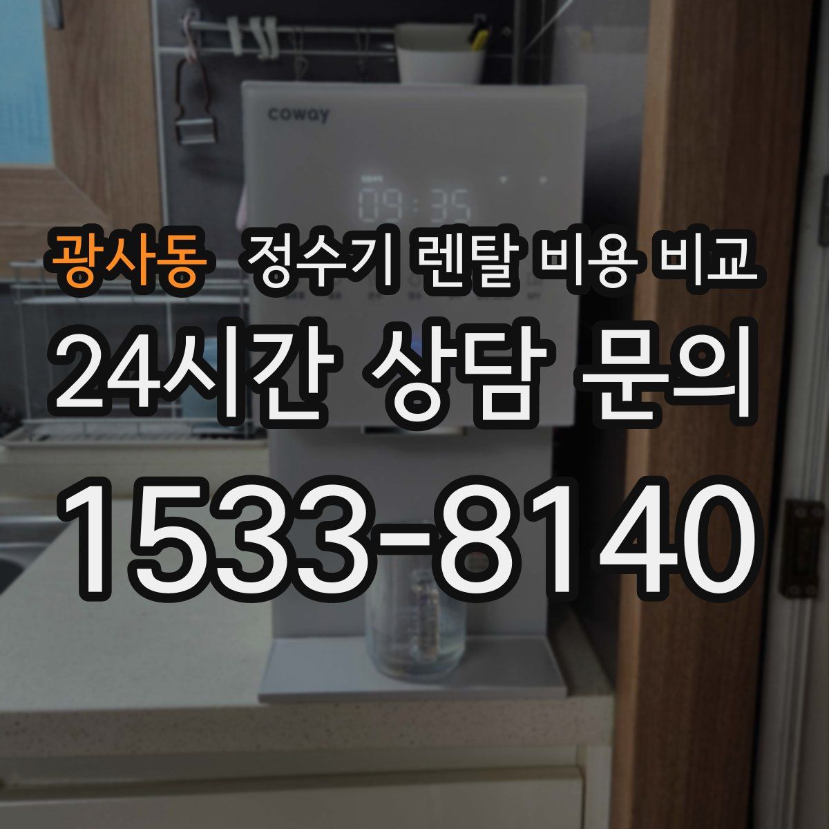 광사동 정수기 렌탈 비용 비교