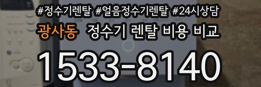 광사동 정수기 렌탈 비용 비교