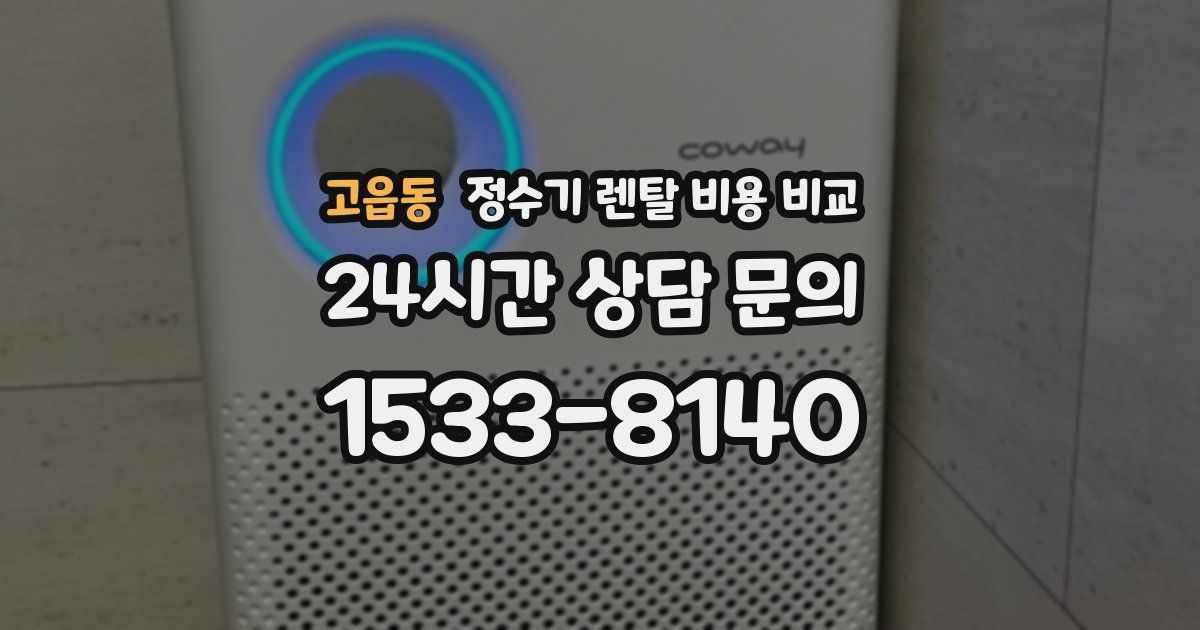 고읍동 정수기 렌탈 비용 비교