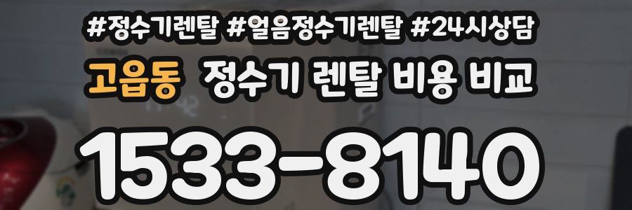 고읍동 정수기 렌탈 비용 비교