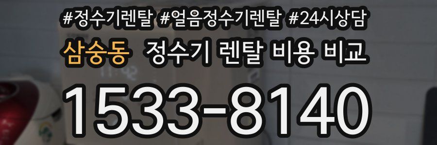삼숭동 정수기 렌탈 비용 비교