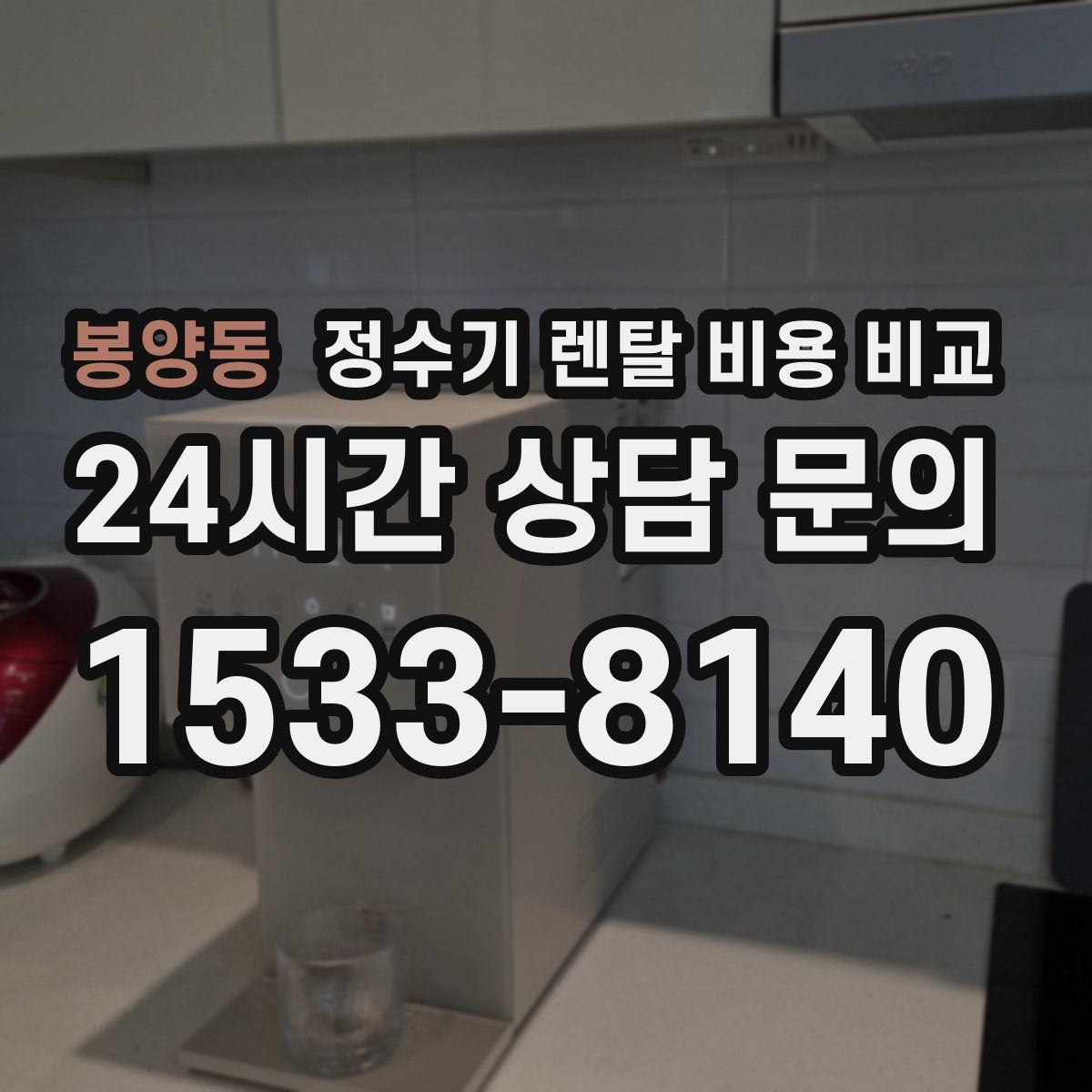 봉양동 정수기 렌탈 비용 비교