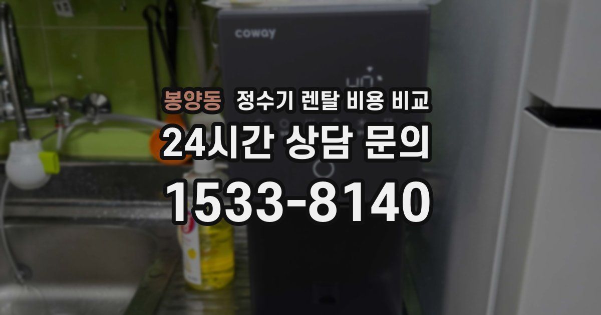 봉양동 정수기 렌탈 비용 비교