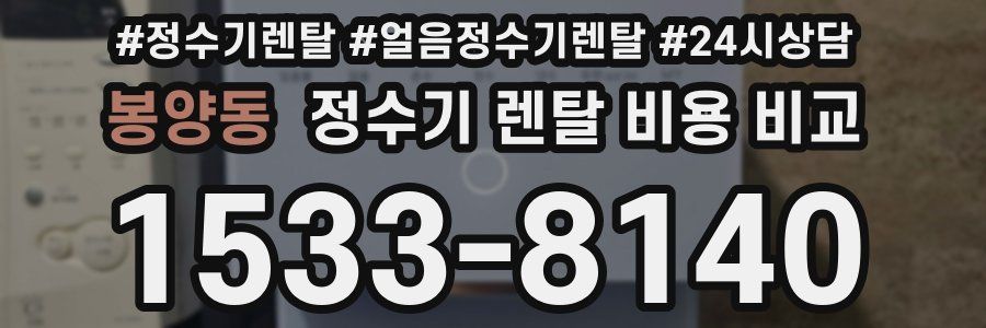 봉양동 정수기 렌탈 비용 비교