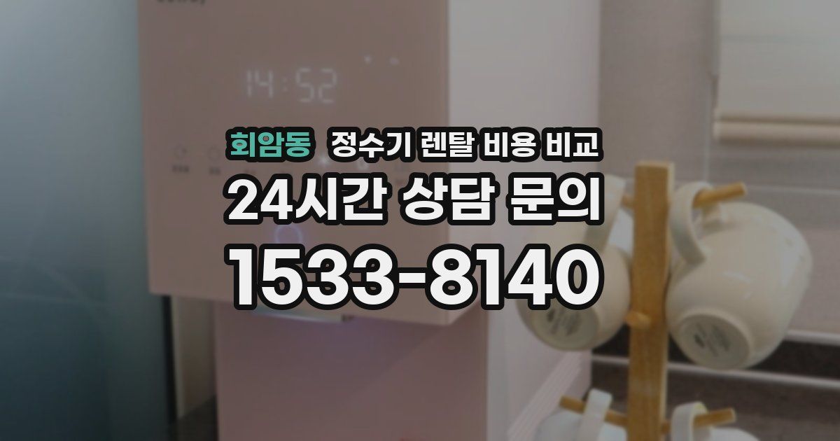 회암동 정수기 렌탈 비용 비교