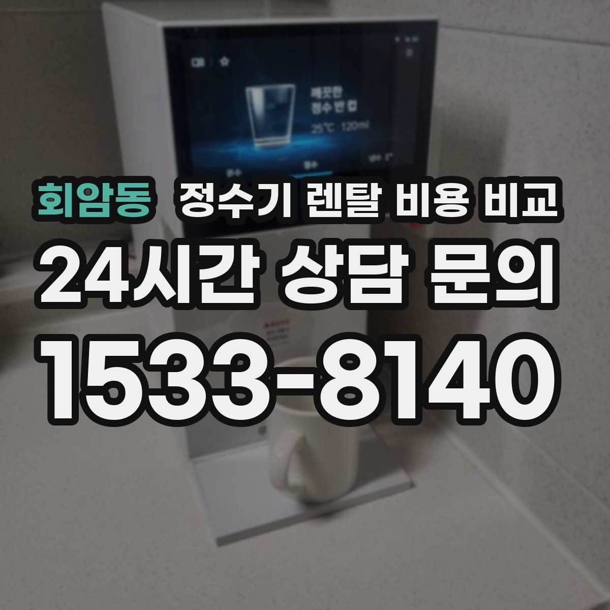 회암동 정수기 렌탈 비용 비교