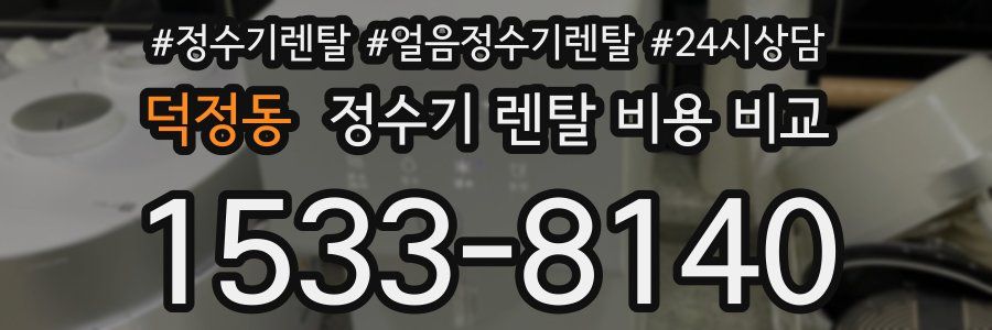 덕정동 정수기 렌탈 비용 비교