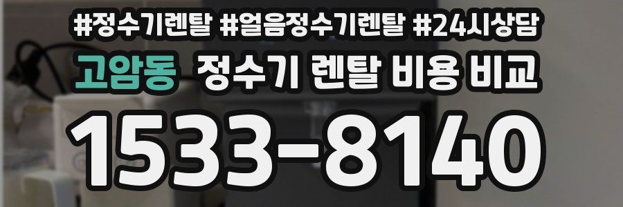 고암동 정수기 렌탈 비용 비교