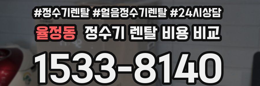 율정동 정수기 렌탈 비용 비교