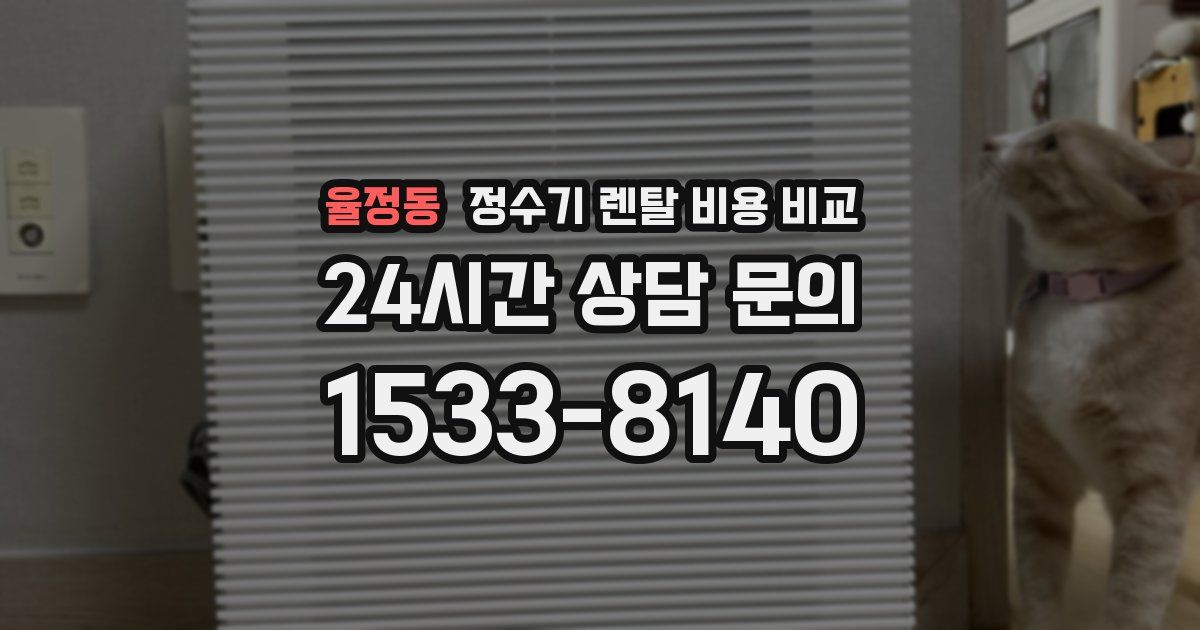 율정동 정수기 렌탈 비용 비교