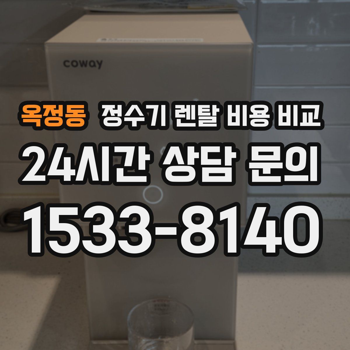 옥정동 정수기 렌탈 비용 비교
