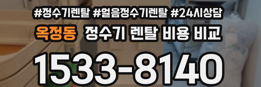 옥정동 정수기 렌탈 비용 비교