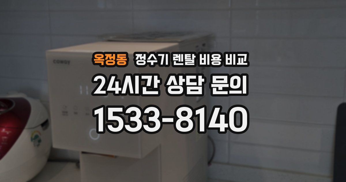 옥정동 정수기 렌탈 비용 비교