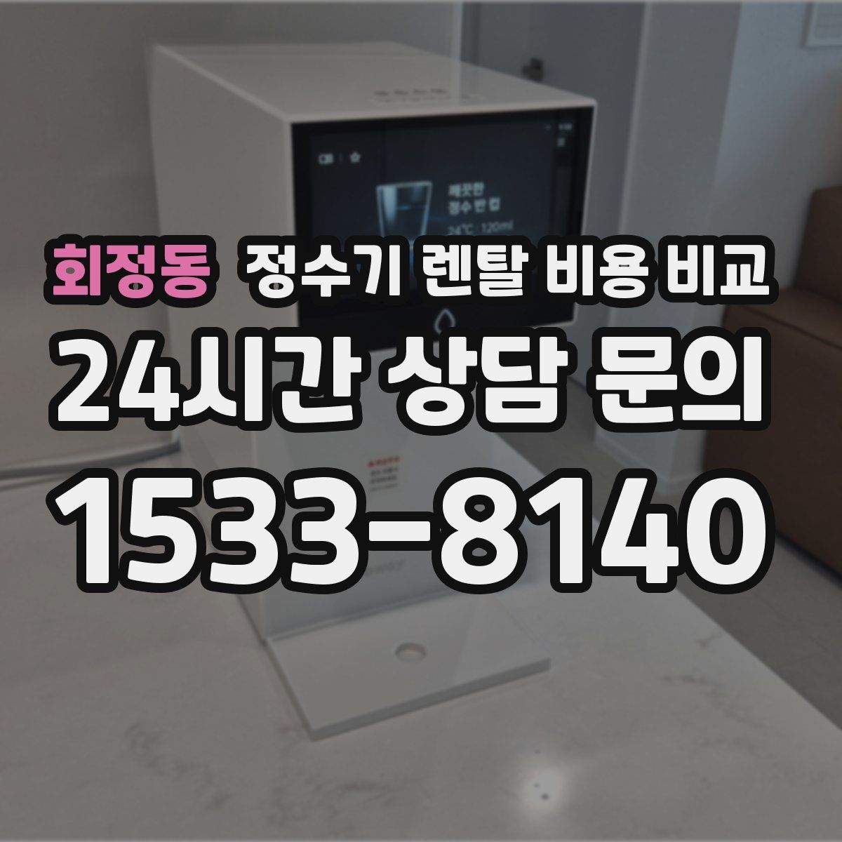 회정동 정수기 렌탈 비용 비교