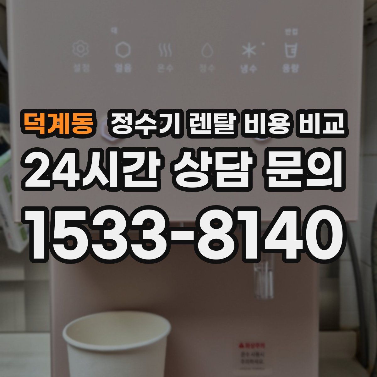 덕계동 정수기 렌탈 비용 비교