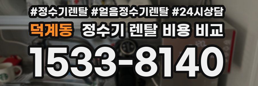 덕계동 정수기 렌탈 비용 비교
