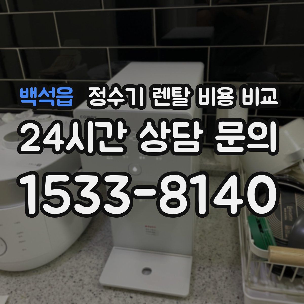 백석읍 정수기 렌탈 비용 비교