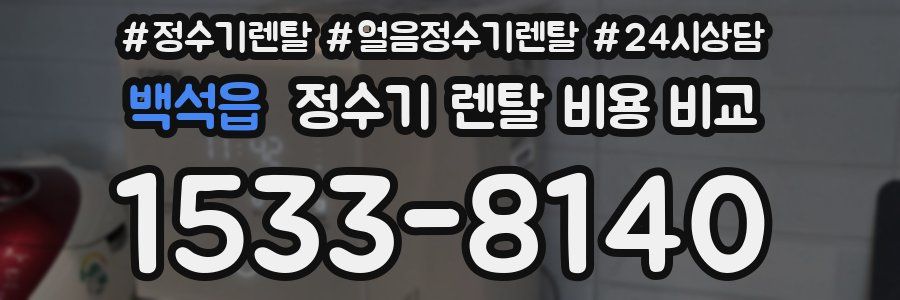 백석읍 정수기 렌탈 비용 비교