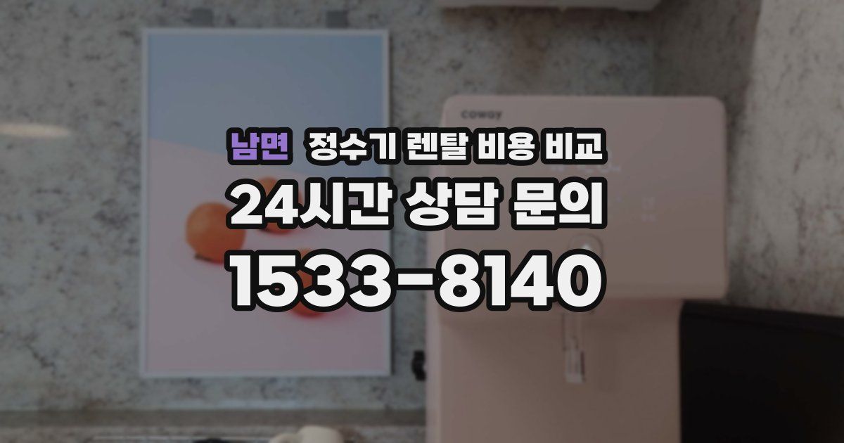 남면 정수기 렌탈 비용 비교