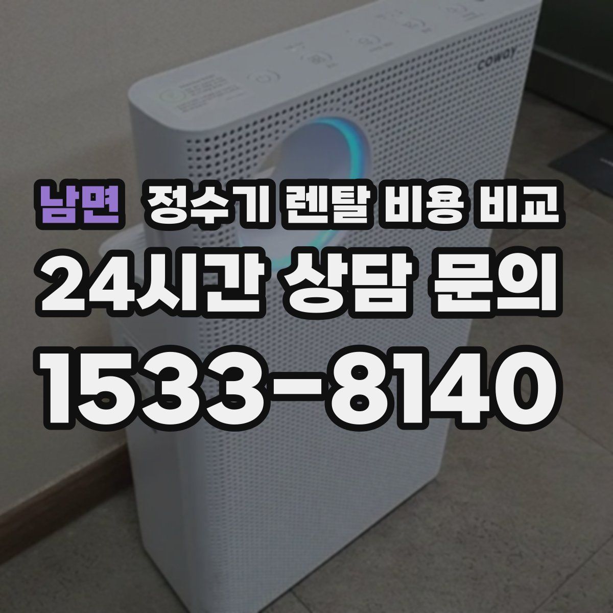 남면 정수기 렌탈 비용 비교