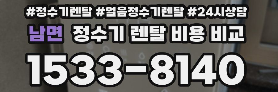 남면 정수기 렌탈 비용 비교