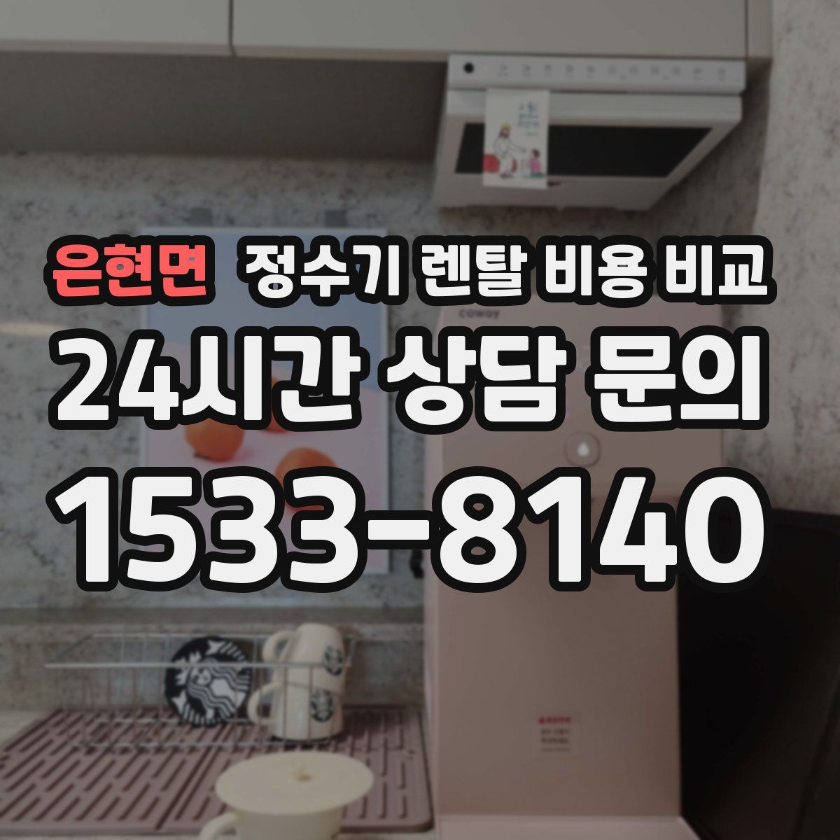 은현면 정수기 렌탈 비용 비교