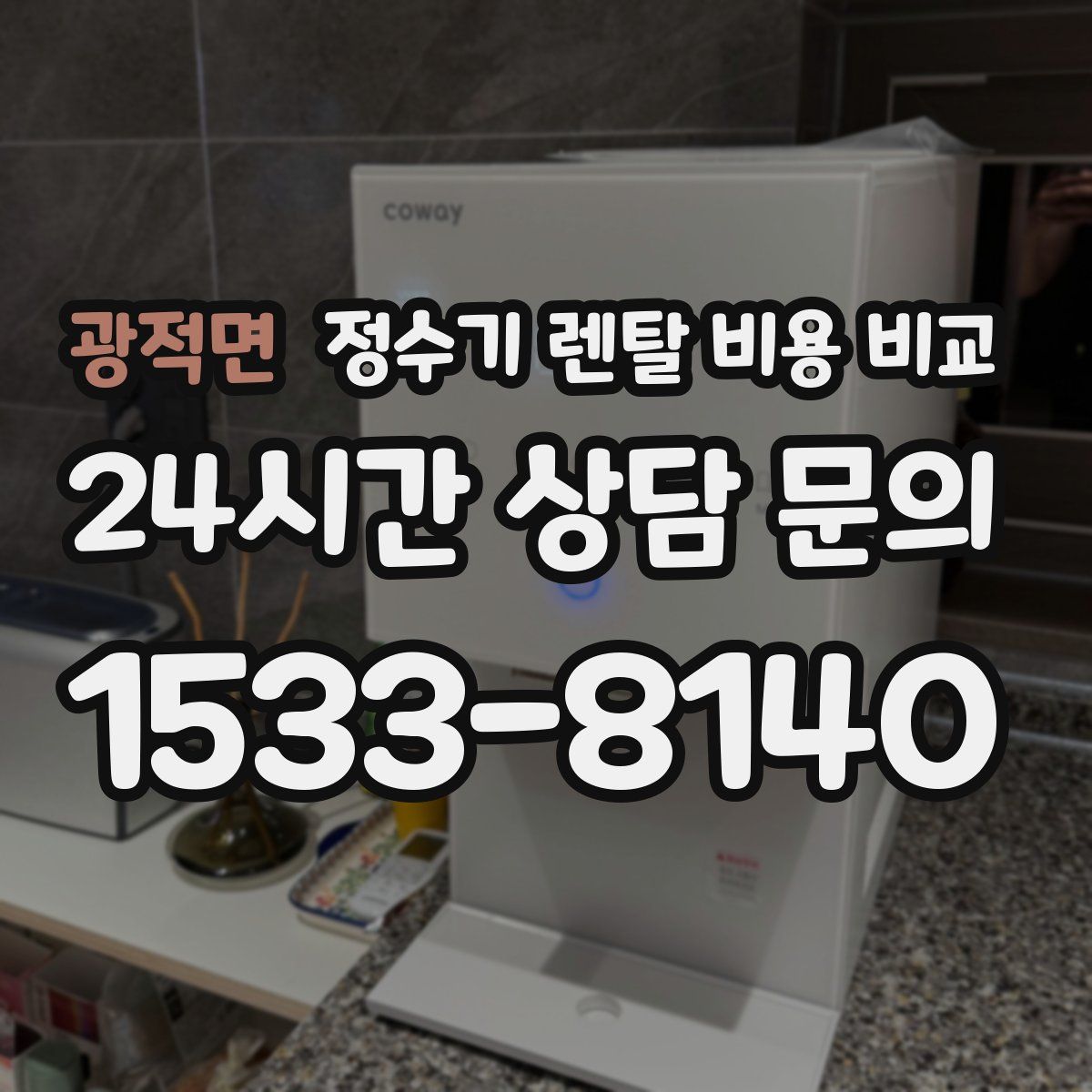 광적면 정수기 렌탈 비용 비교