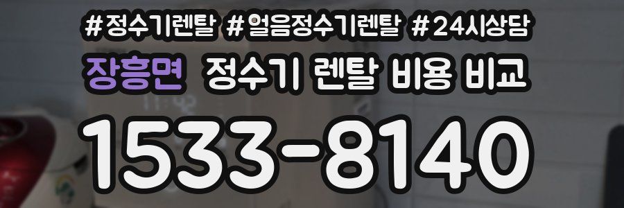 장흥면 정수기 렌탈 비용 비교