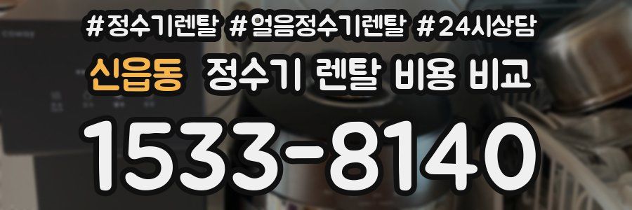 신읍동 정수기 렌탈 비용 비교