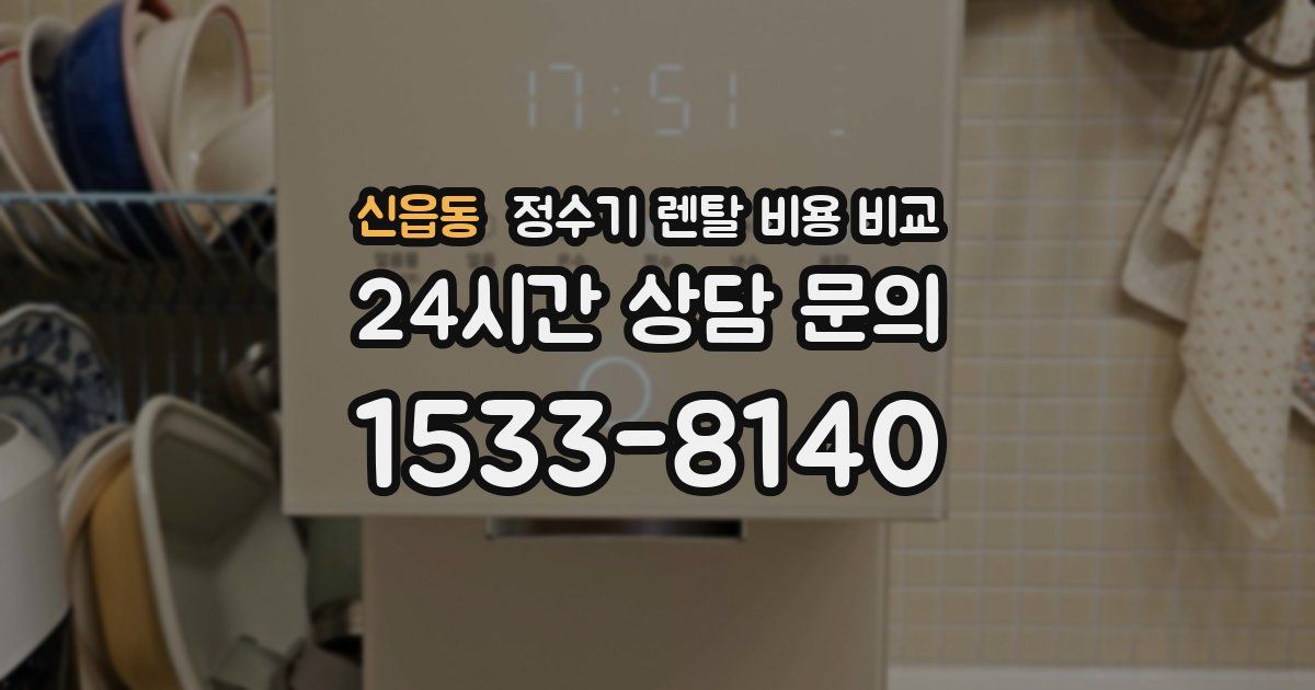 신읍동 정수기 렌탈 비용 비교