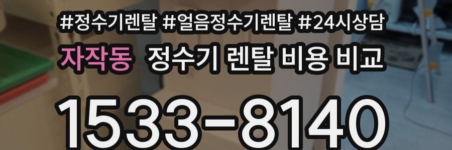 자작동 정수기 렌탈 비용 비교