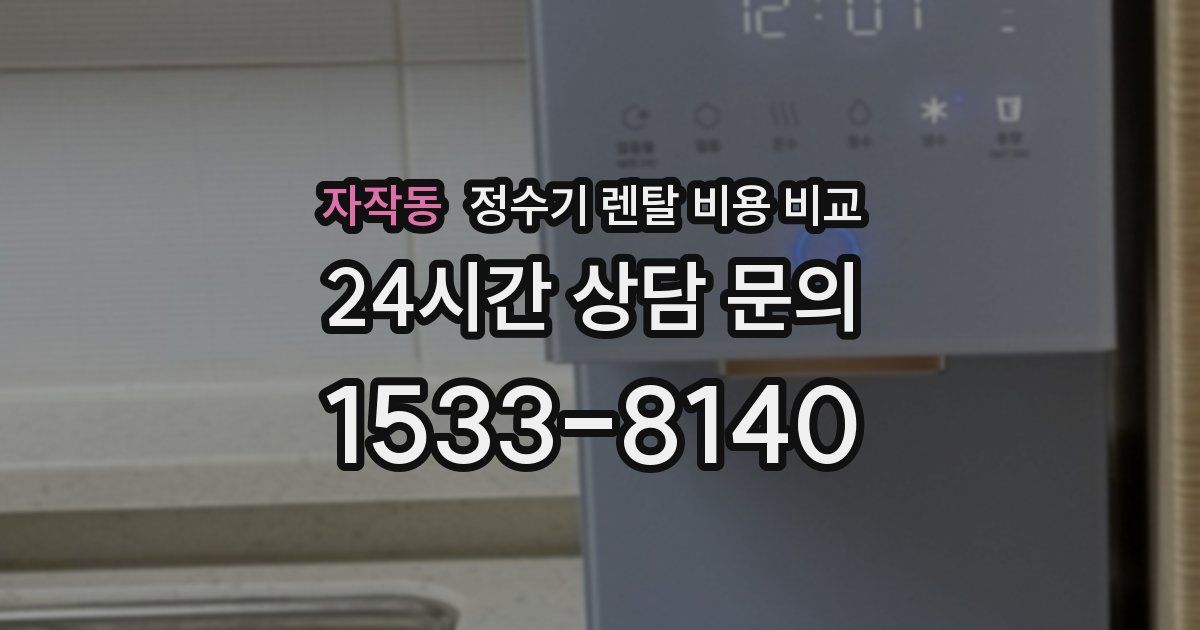 자작동 정수기 렌탈 비용 비교