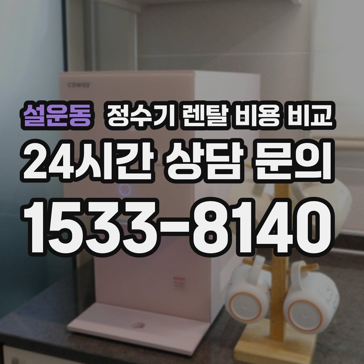 설운동 정수기 렌탈 비용 비교