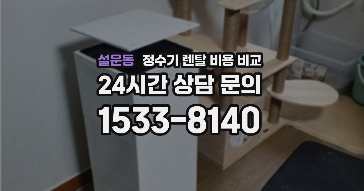 설운동 정수기 렌탈 비용 비교