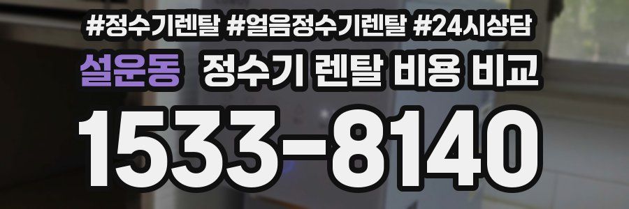 설운동 정수기 렌탈 비용 비교