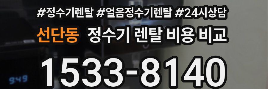 선단동 정수기 렌탈 비용 비교