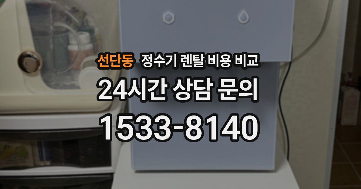선단동 정수기 렌탈 비용 비교