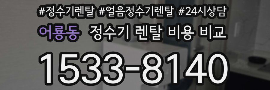 어룡동 정수기 렌탈 비용 비교