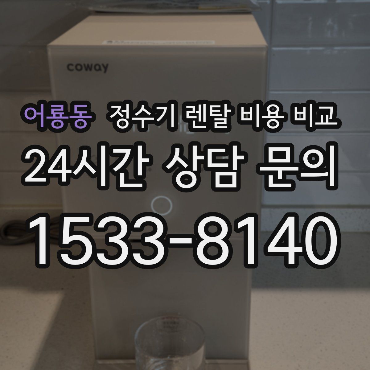 어룡동 정수기 렌탈 비용 비교