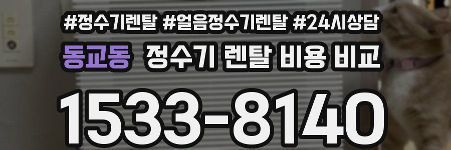 동교동 정수기 렌탈 비용 비교