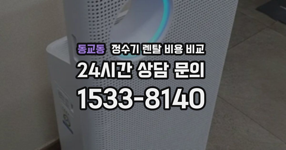 동교동 정수기 렌탈 비용 비교