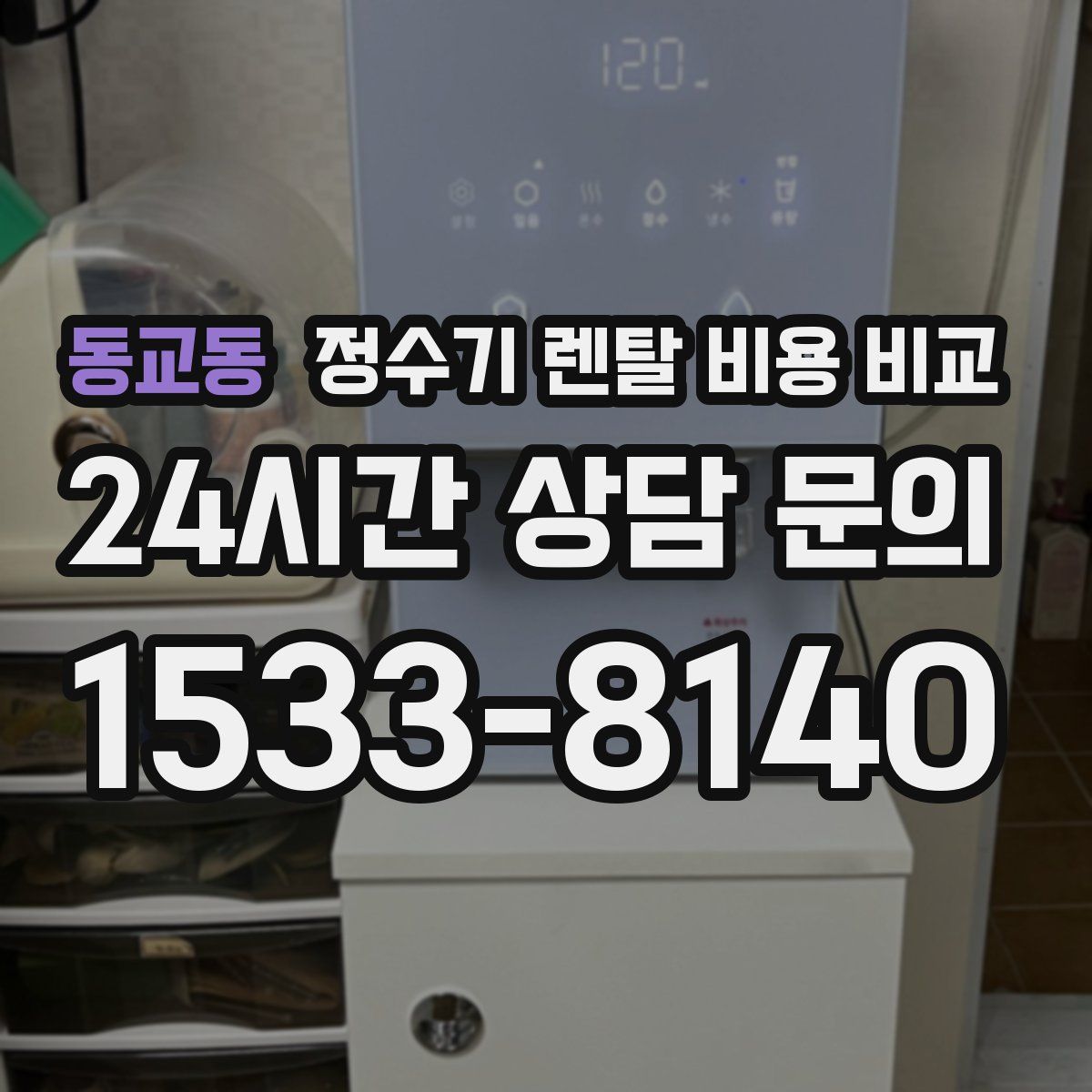 동교동 정수기 렌탈 비용 비교